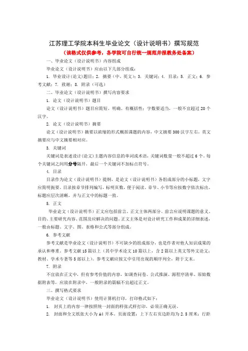 1.江苏理工学院本科生毕业论文(设计说明书)撰写规范