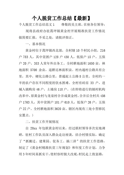 个人脱贫工作总结【最新】