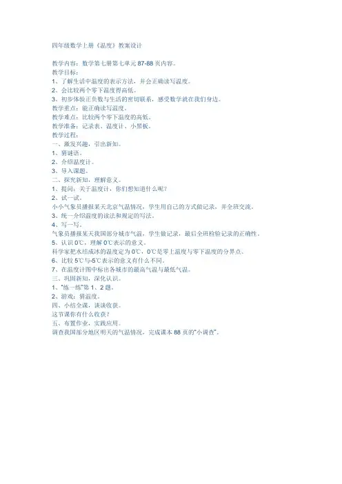 四年级数学上册《温度》教案设计