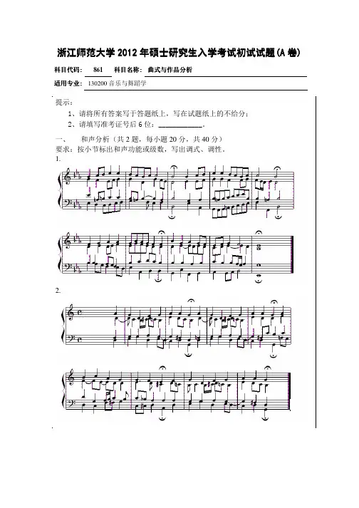 2012年浙江师范大学曲式与作品分析(861)考研试题