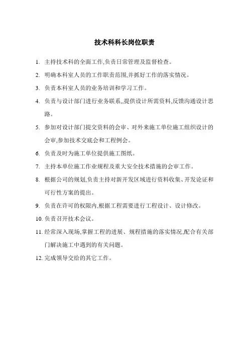 技术科科长岗位职责