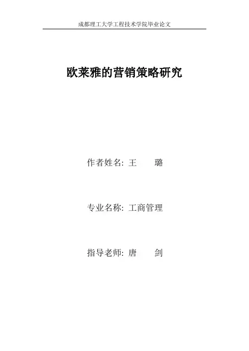 欧莱雅的营销策略研究