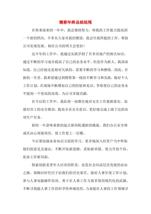 2019年精彩年终总结结尾