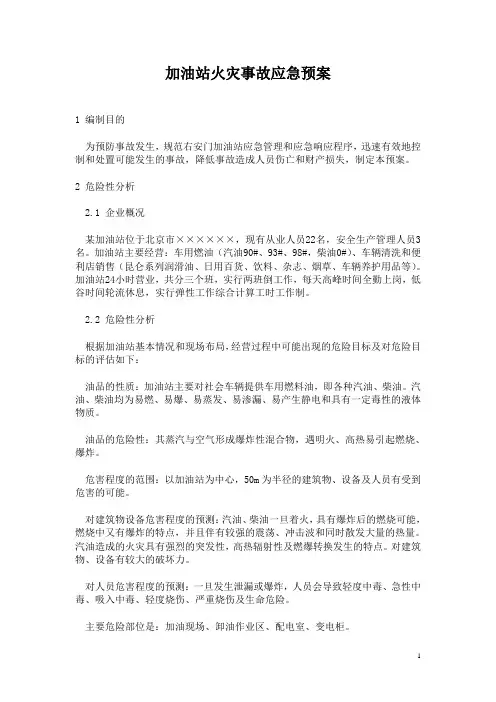 加油站火灾应急预案 2