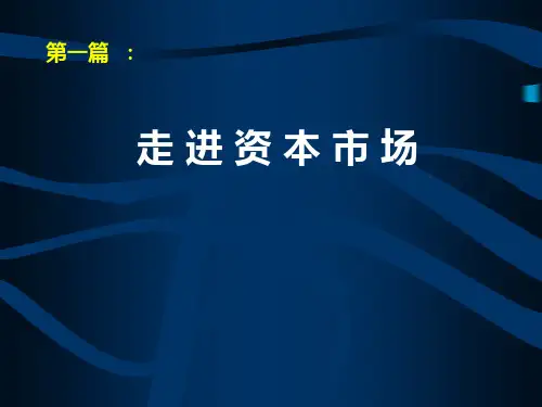 资本市场运作第1篇走进资本市场
