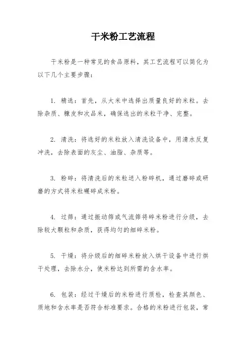 干米粉工艺流程 2