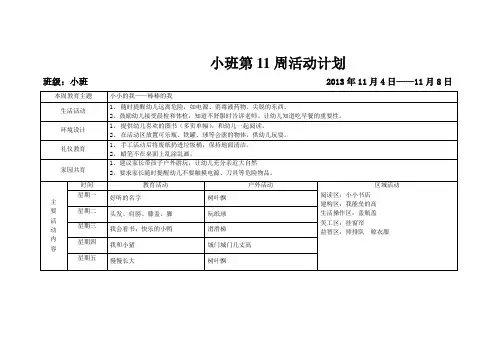 小班第11周活动计划