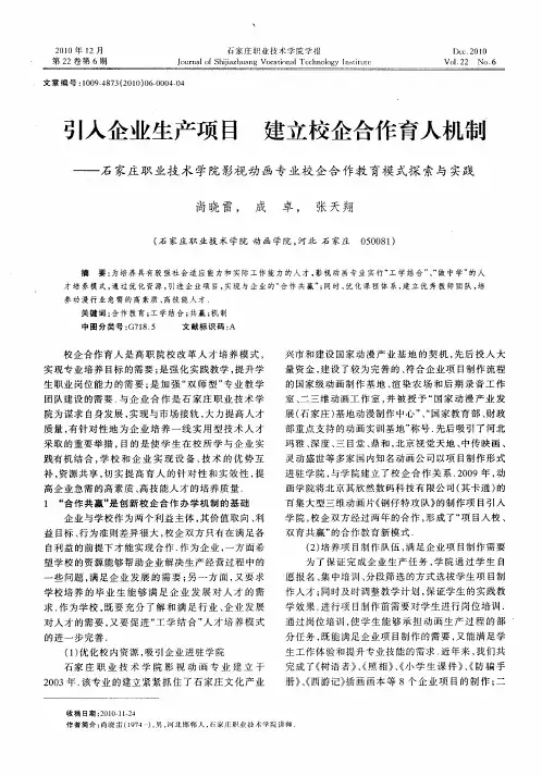 引入企业生产项目 建立校企合作育人机制——石家庄职业技术学院影视动画专业校企合作教育模式探索与实