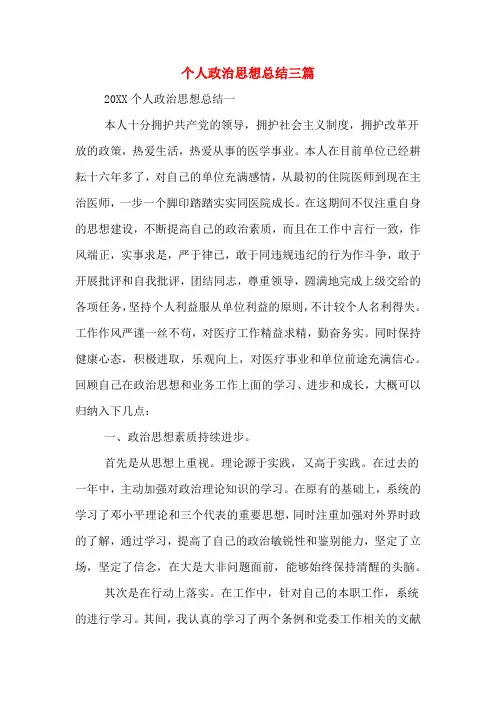 2019年个人政治思想总结三篇
