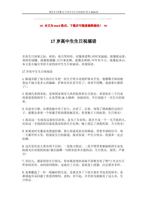 【参考文档】17岁高中生生日祝福语-范文word版 (5页)