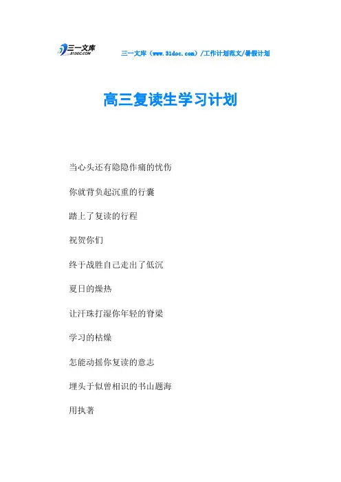 暑假计划高三复读生学习计划