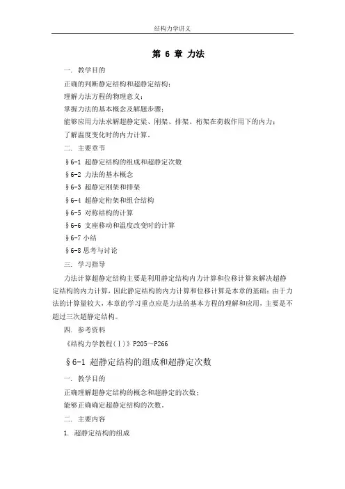 结构力学讲义 第6章 力法