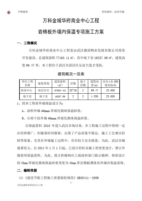 岩棉板外墙保温专项施工方案