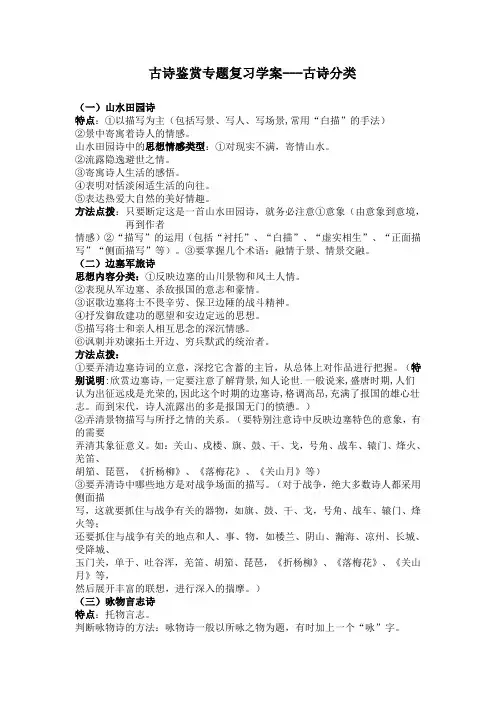 古诗鉴赏专题复习学案----古诗分类