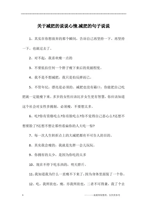 关于减肥的说说心情,减肥的句子说说