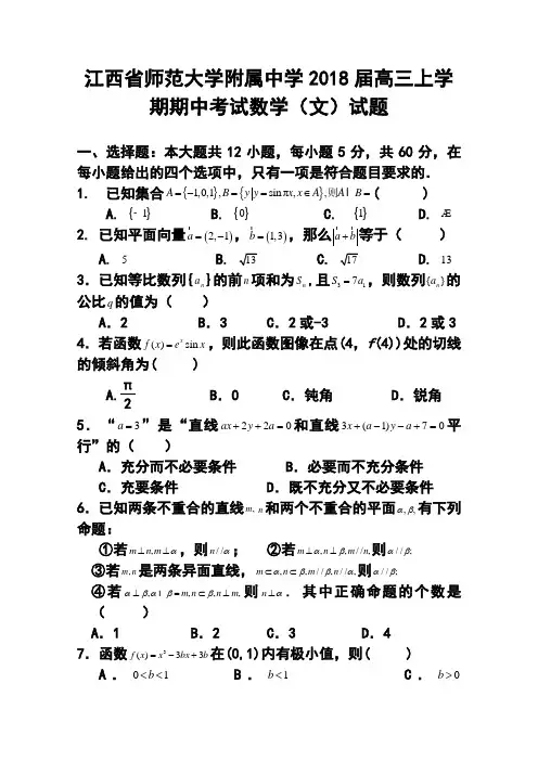 2018届江西省师范大学附属中学高三上学期期中考试文科数学试题及答案