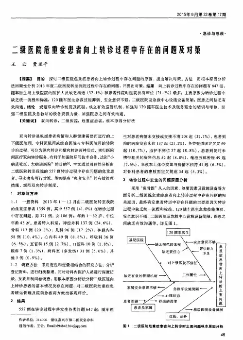 二级医院危重症患者向上转诊过程中存在的问题及对策