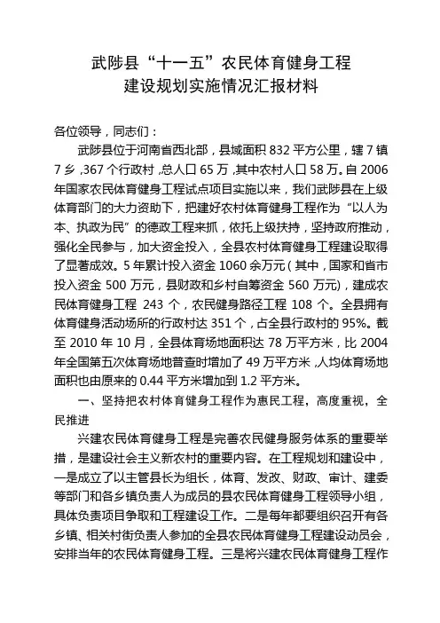 农民体育健身工程建设情况汇报材料