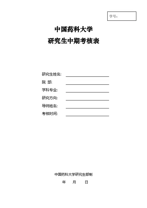 中国药科大学研究生中期考核表