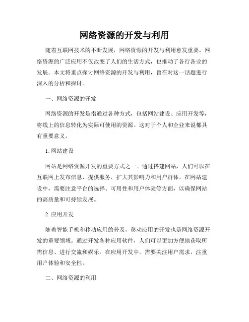 网络资源的开发与利用