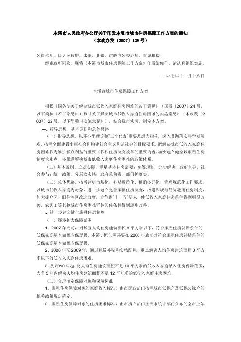 本溪市人民政府办公厅关于印发本溪市城市住房保障工作方案的通知