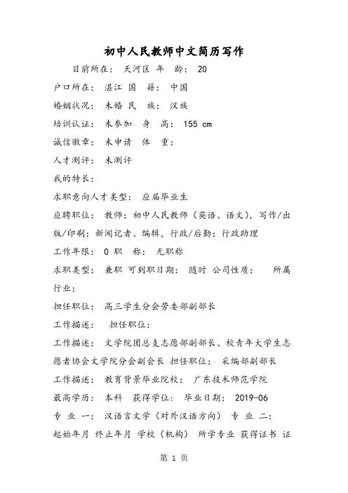 初中人民教师中文简历写作-word文档资料