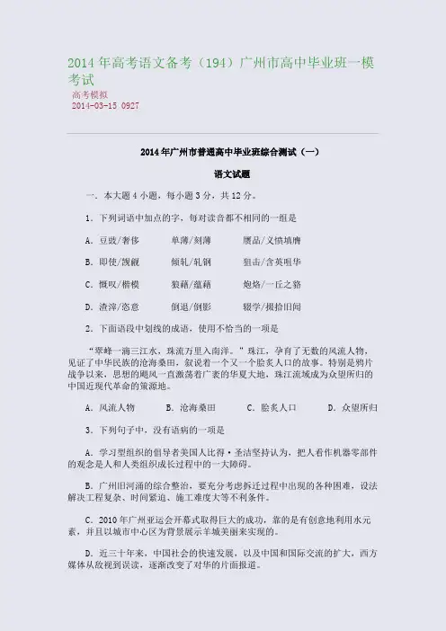 2014年高考语文备广州市高中毕业班一模考试