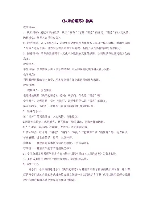 二年级音乐下册第1课《快乐的诺苏》教案1精选