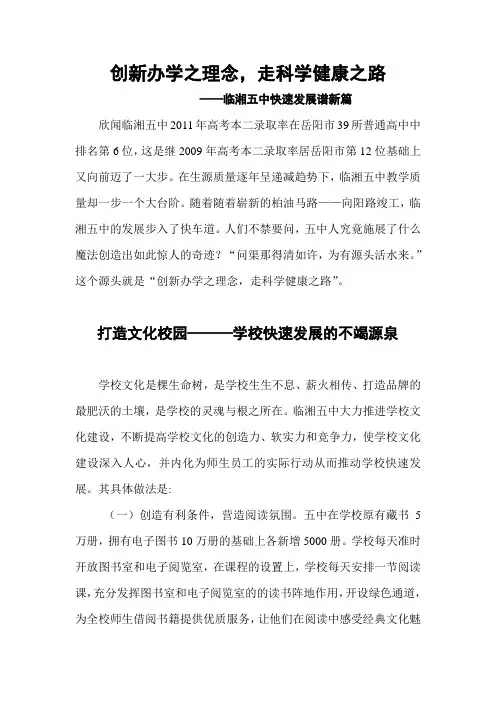 临湘五中创新办学之理念,走科学健康之路 Word 文档