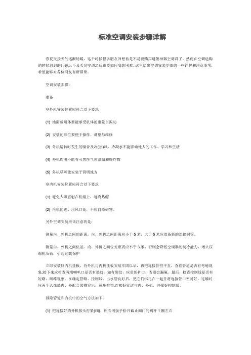 标准空调安装步骤详解