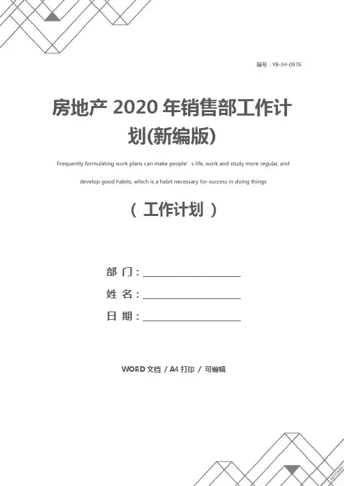 房地产2020年销售部工作计划(新编版)
