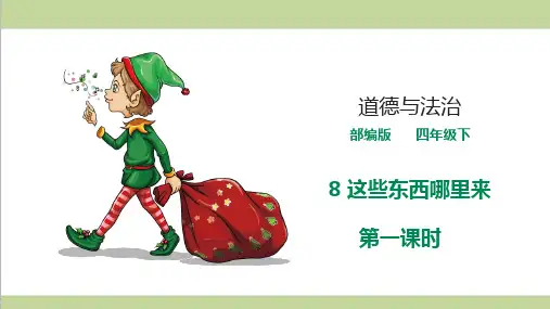 部编人教版四年级下册道德与法治 第8课 这些东西哪里来 第一课时课件PPT