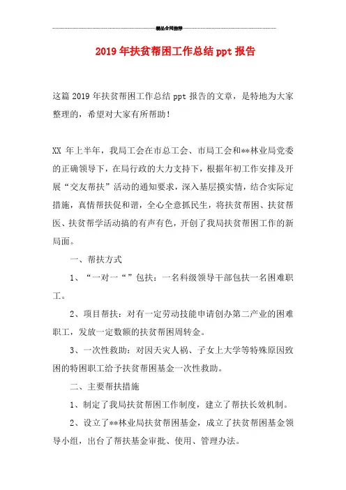 2019年扶贫帮困工作总结ppt报告