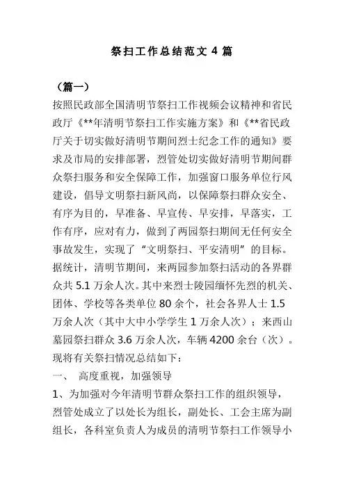 祭扫工作总结范文4篇