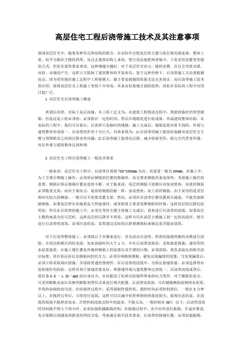 高层住宅工程后浇带施工技术及其注意事项