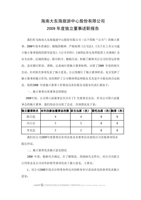 ST东海A：2009年度独立董事述职报告 2010-04-28