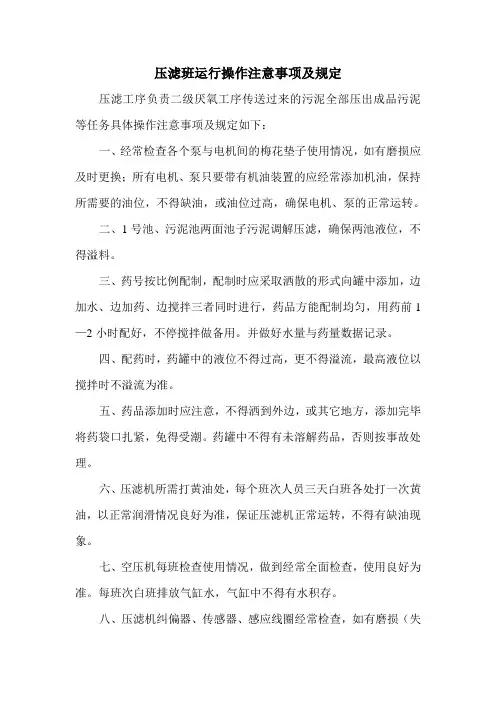 压滤班运行操作注意事项及规定