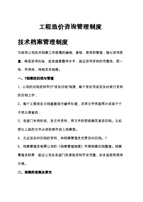 工程造价咨询管理制度 
