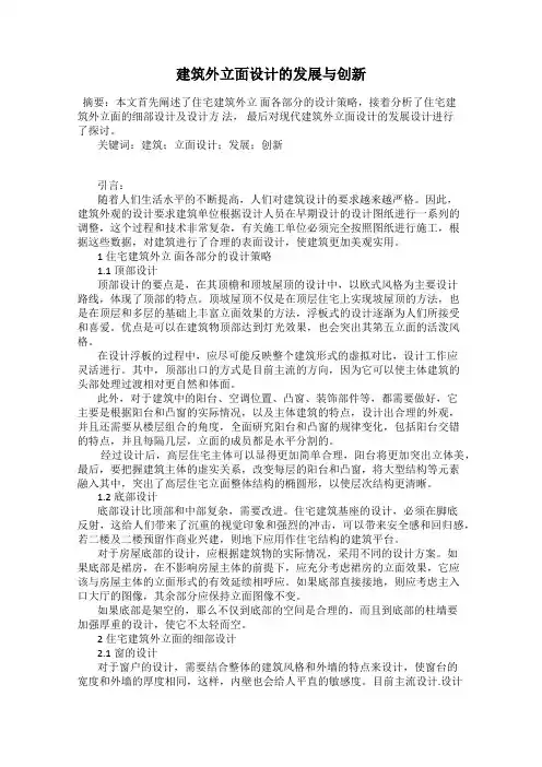 建筑外立面设计的发展与创新