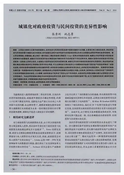 城镇化对政府投资与民间投资的差异性影响