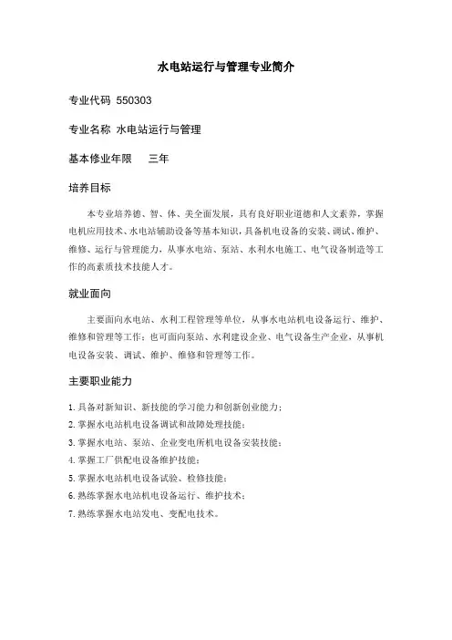 水电站运行与管理专业简介