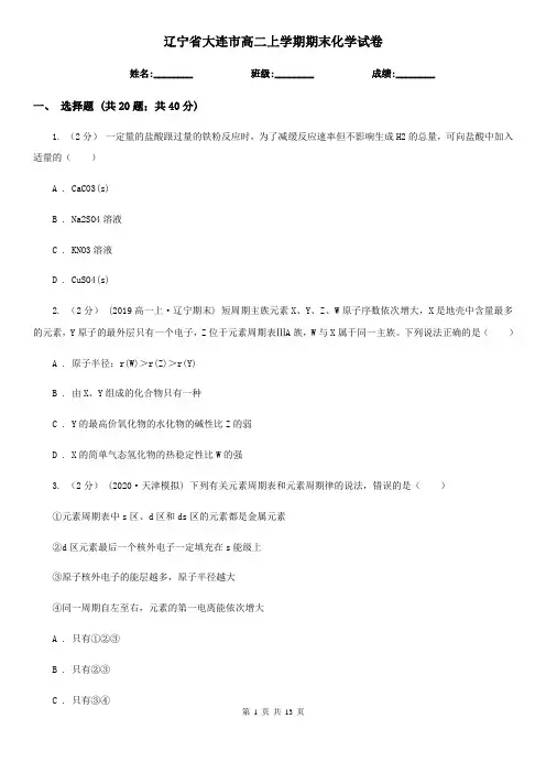 辽宁省大连市高二上学期期末化学试卷