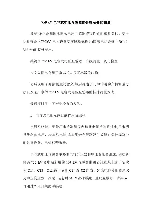 750 kV电容式电压互感器的介损及变比测量