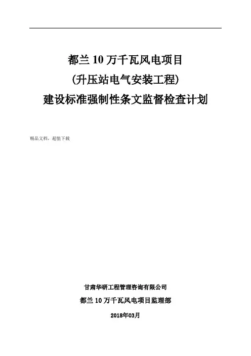 升压站电气设备安装强制性条文执行检查表