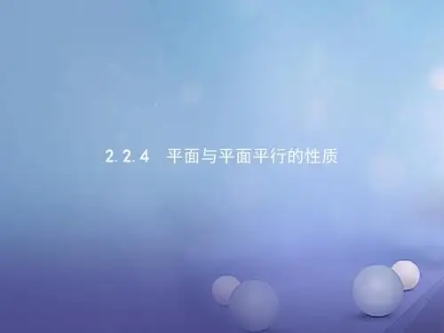 高中数学第二章2.2直线、平面平行的判定及其性质2.2.4平面与平面平行的性质课件新人教A版必修2