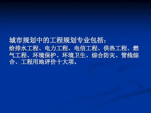 城市规划中的工程规划