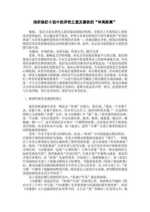 浅析徐訏小说中的异性之爱及寡欲的审美距离