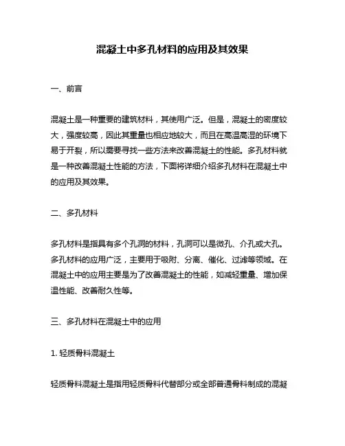 混凝土中多孔材料的应用及其效果