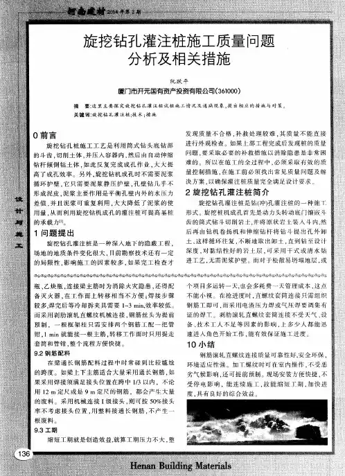 旋挖钻孔灌注桩施工质量问题分析及相关措施