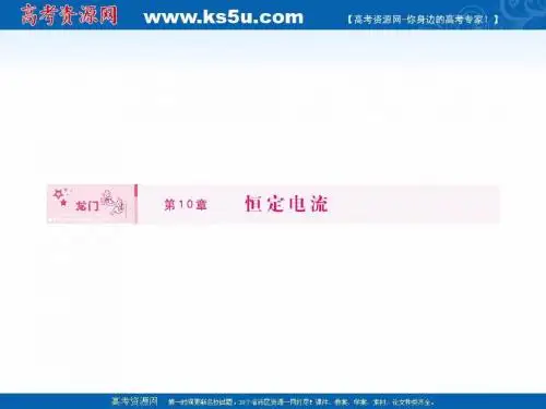 2011高三物理一轮复习精品课件：10.1 电流与电功